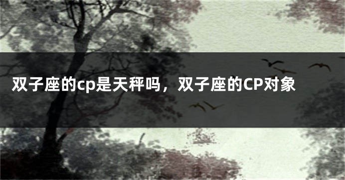 双子座的cp是天秤吗，双子座的CP对象