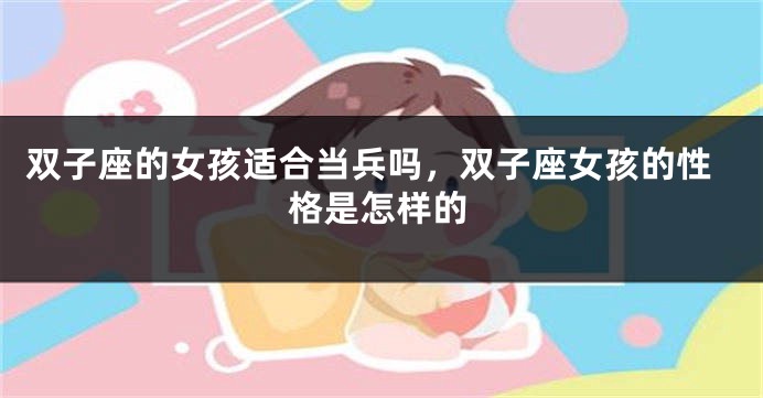 双子座的女孩适合当兵吗，双子座女孩的性格是怎样的