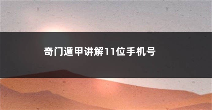 奇门遁甲讲解11位手机号