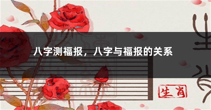 八字测福报，八字与福报的关系