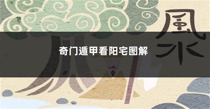 奇门遁甲看阳宅图解