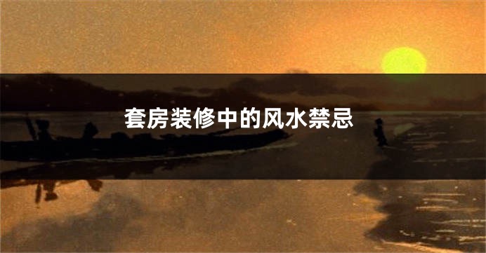 套房装修中的风水禁忌