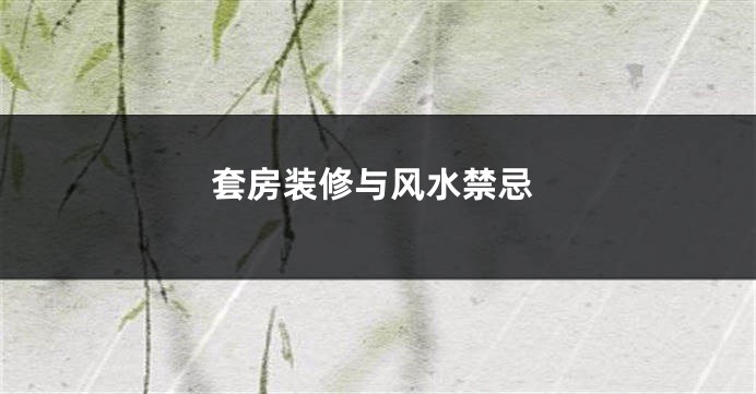 套房装修与风水禁忌
