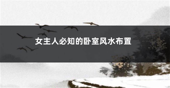 女主人必知的卧室风水布置