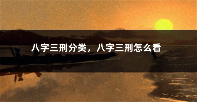 八字三刑分类，八字三刑怎么看