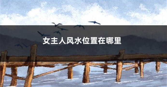 女主人风水位置在哪里