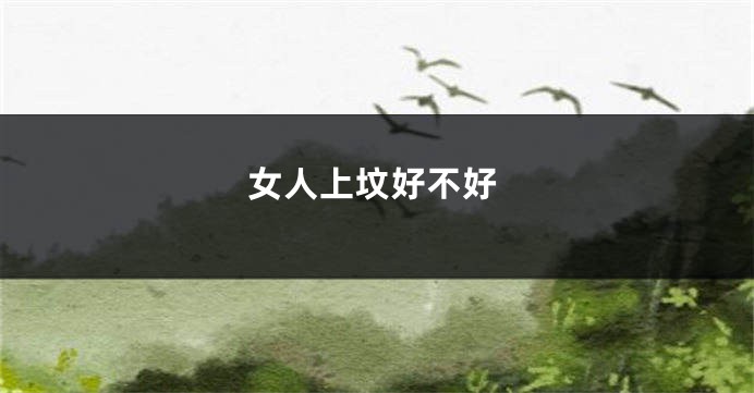 女人上坟好不好