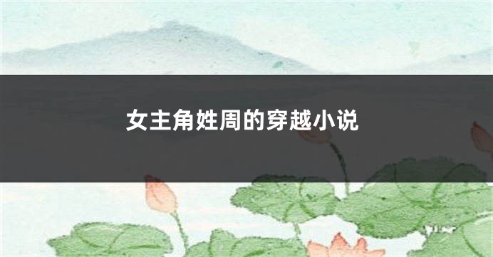 女主角姓周的穿越小说