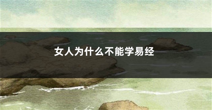 女人为什么不能学易经