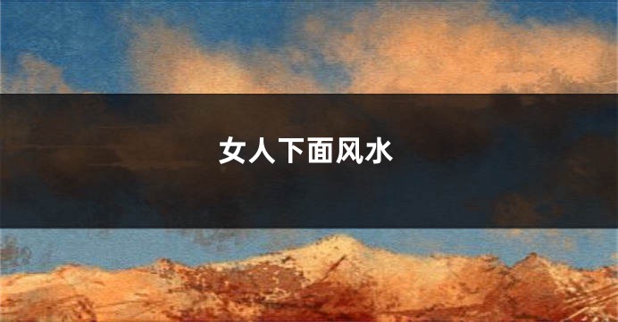 女人下面风水