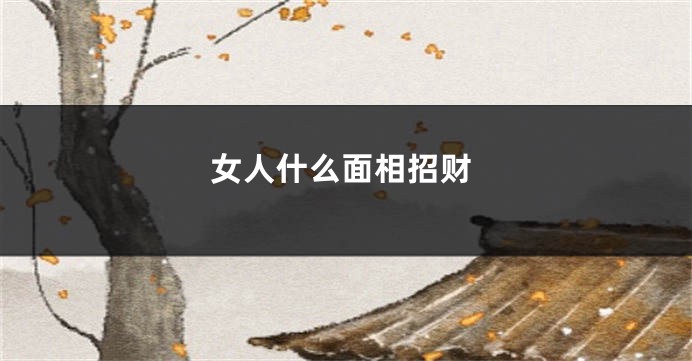 女人什么面相招财