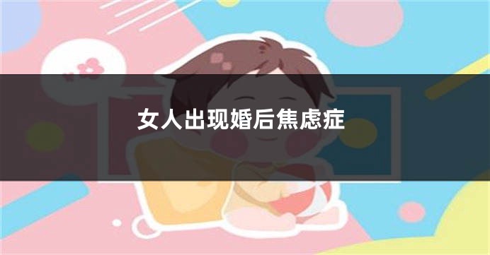 女人出现婚后焦虑症