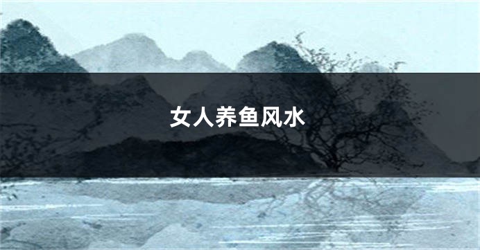 女人养鱼风水