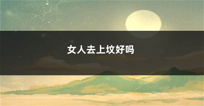 女人去上坟好吗