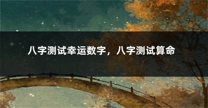 八字测试幸运数字，八字测试算命