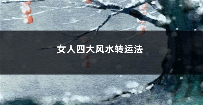 女人四大风水转运法
