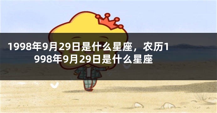 1998年9月29日是什么星座，农历1998年9月29日是什么星座