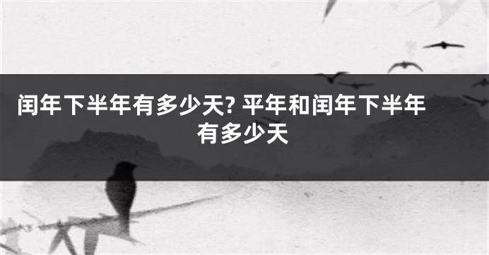 闰年下半年有多少天? 平年和闰年下半年有多少天
