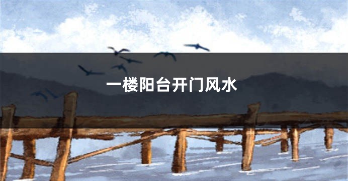 一楼阳台开门风水