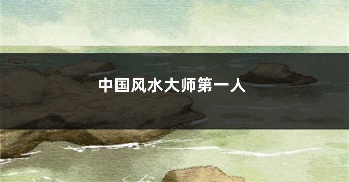 中国风水大师第一人