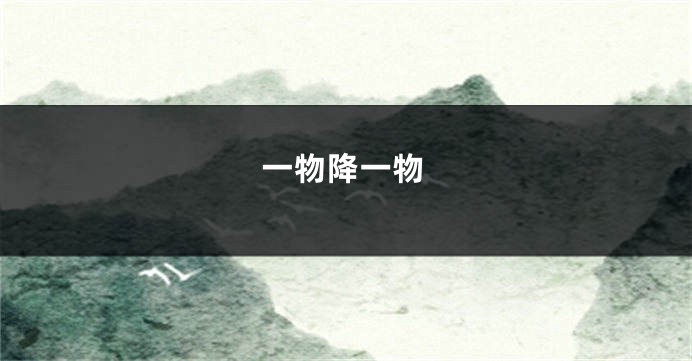 一物降一物
