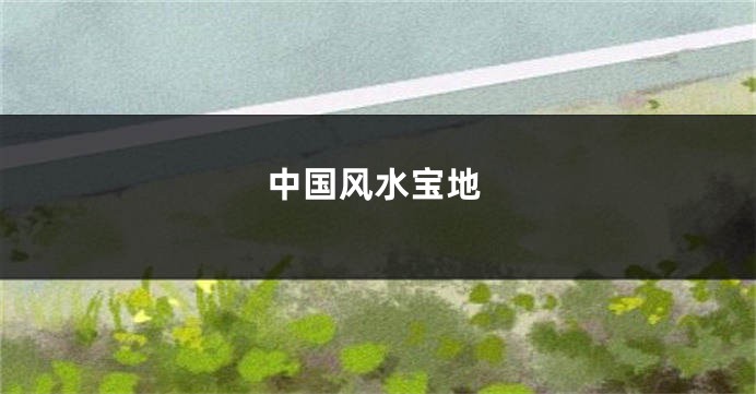 中国风水宝地