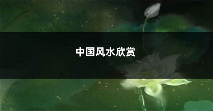 中国风水欣赏