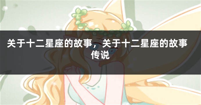 关于十二星座的故事，关于十二星座的故事传说