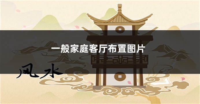 一般家庭客厅布置图片