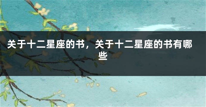 关于十二星座的书，关于十二星座的书有哪些