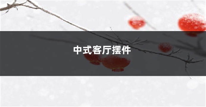 中式客厅摆件