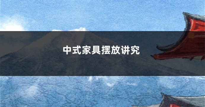 中式家具摆放讲究