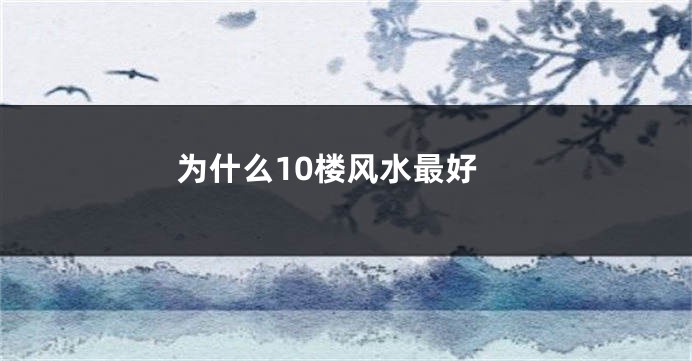 为什么10楼风水最好