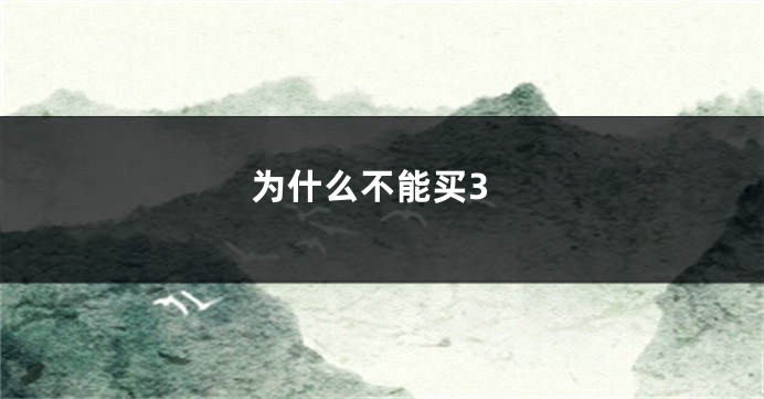 为什么不能买3