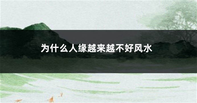 为什么人缘越来越不好风水
