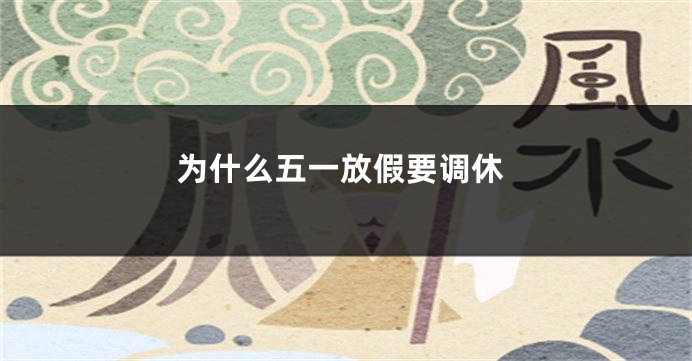 为什么五一放假要调休