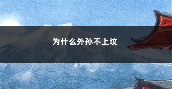 为什么外孙不上坟