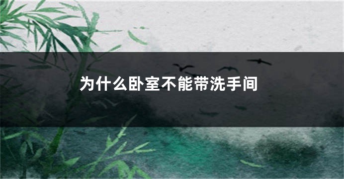 为什么卧室不能带洗手间