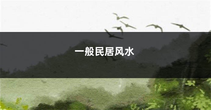 一般民居风水