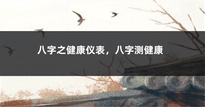 八字之健康仪表，八字测健康