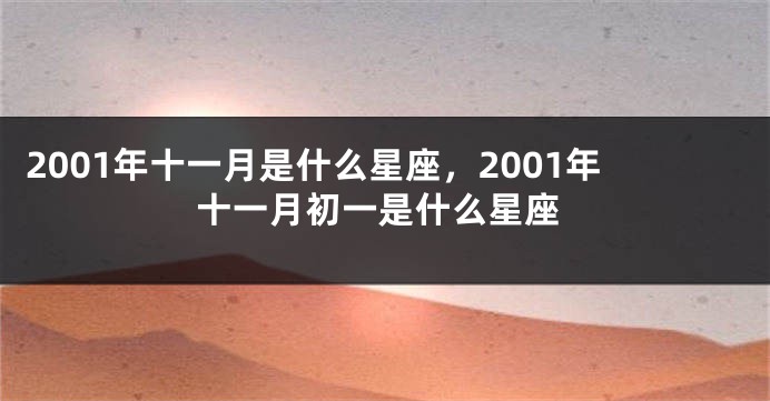 2001年十一月是什么星座，2001年十一月初一是什么星座