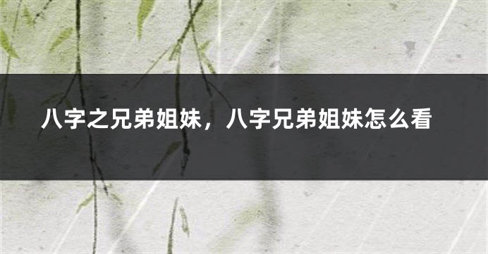 八字之兄弟姐妹，八字兄弟姐妹怎么看