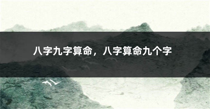 八字九字算命，八字算命九个字