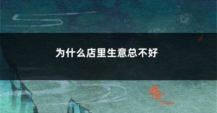 为什么店里生意总不好