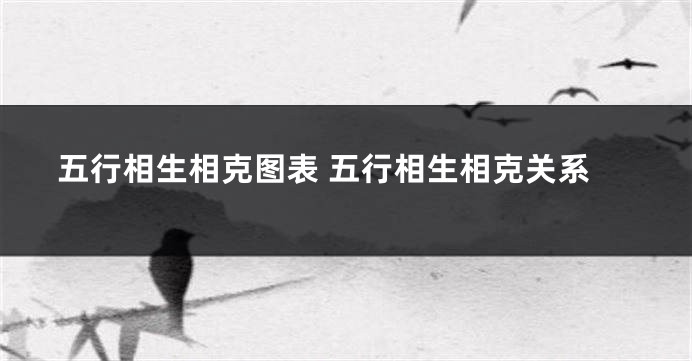 五行相生相克图表 五行相生相克关系