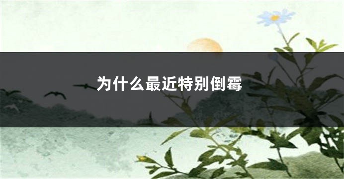 为什么最近特别倒霉