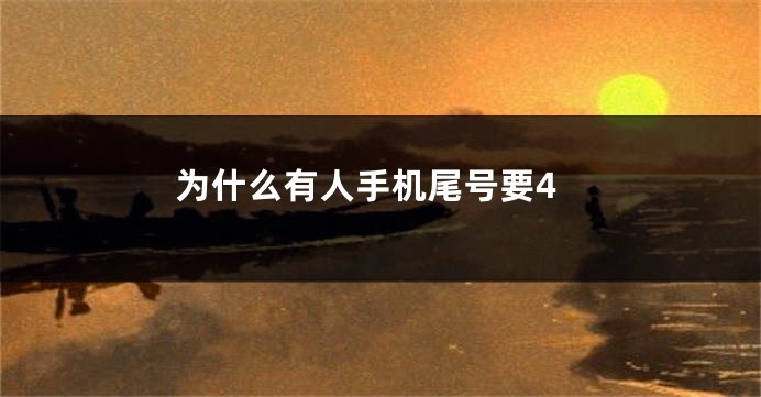 为什么有人手机尾号要4