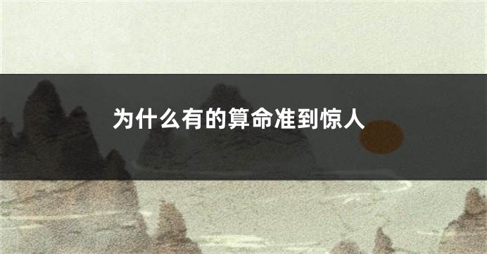 为什么有的算命准到惊人