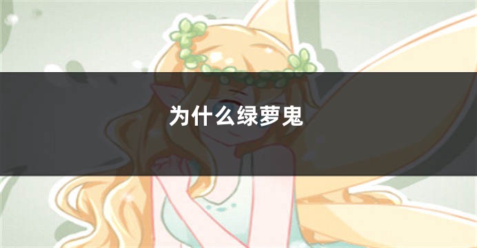 为什么绿萝鬼