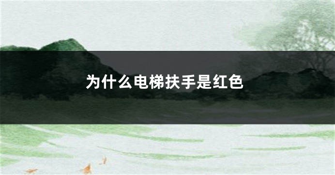 为什么电梯扶手是红色